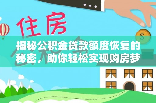 茶山揭秘公积金贷款额度恢复的秘密，助你轻松实现购房梦想