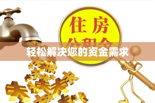 茶山轻松解决您的资金需求