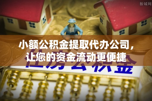 茶山小额公积金提取代办公司，让您的资金流动更便捷