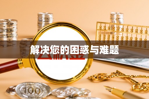 茶山解决您的困惑与难题
