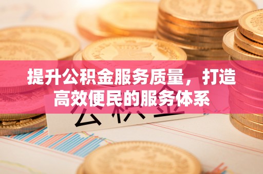 茶山提升公积金服务质量，打造高效便民的服务体系