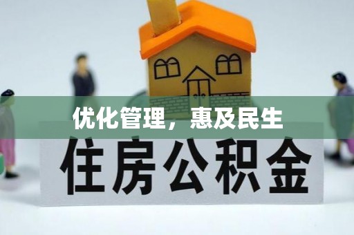 茶山优化管理，惠及民生