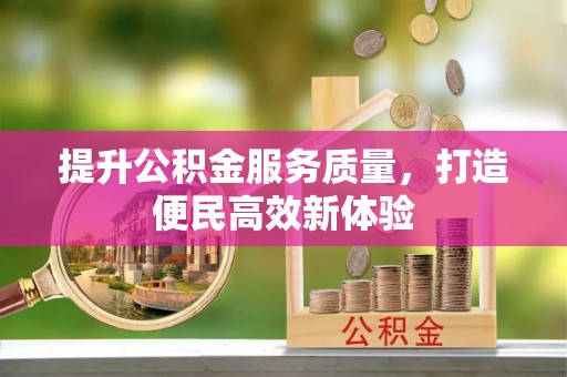 茶山提升公积金服务质量，打造便民高效新体验