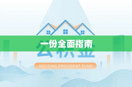 茶山一份全面指南