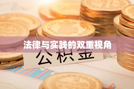 茶山法律与实践的双重视角