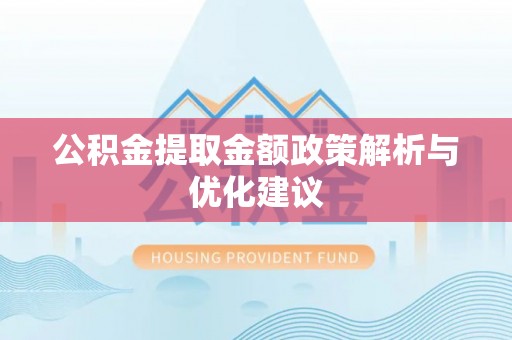 茶山公积金提取金额政策解析与优化建议
