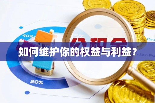 茶山如何维护你的权益与利益？