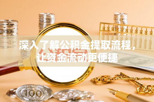 茶山深入了解公积金提取流程，让资金流动更便捷