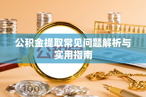 茶山公积金提取常见问题解析与实用指南