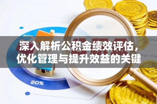 茶山深入解析公积金绩效评估，优化管理与提升效益的关键路径