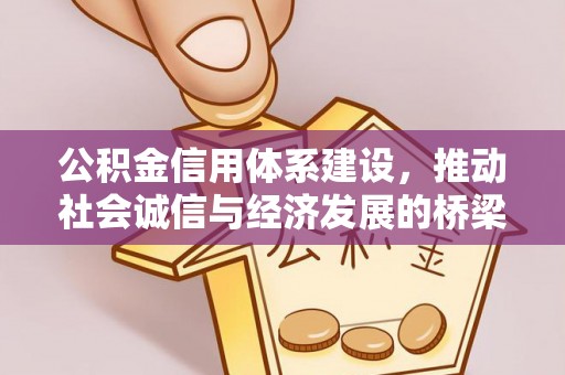茶山公积金信用体系建设，推动社会诚信与经济发展的桥梁