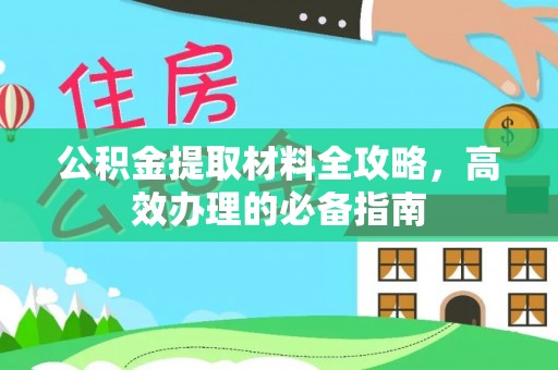 茶山公积金提取材料全攻略，高效办理的必备指南