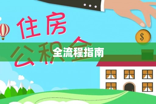 茶山全流程指南