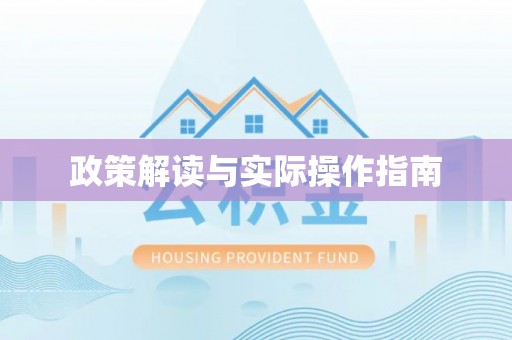 茶山政策解读与实际操作指南