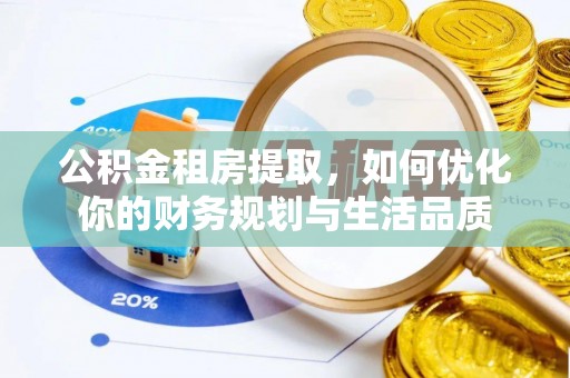 茶山公积金租房提取，如何优化你的财务规划与生活品质