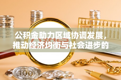 茶山公积金助力区域协调发展，推动经济均衡与社会进步的桥梁