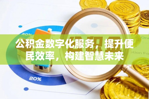 茶山公积金数字化服务，提升便民效率，构建智慧未来