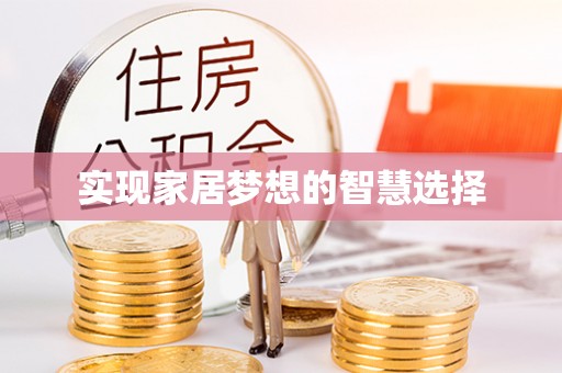 茶山实现家居梦想的智慧选择