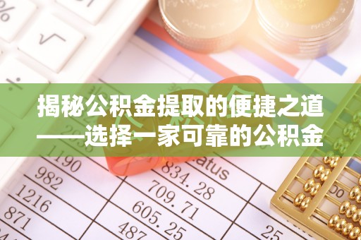 茶山揭秘公积金提取的便捷之道——选择一家可靠的公积金提取代办公司