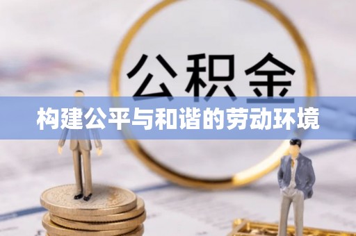 茶山构建公平与和谐的劳动环境