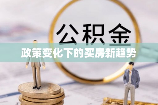 茶山政策变化下的买房新趋势