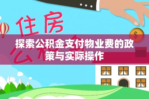 茶山探索公积金支付物业费的政策与实际操作