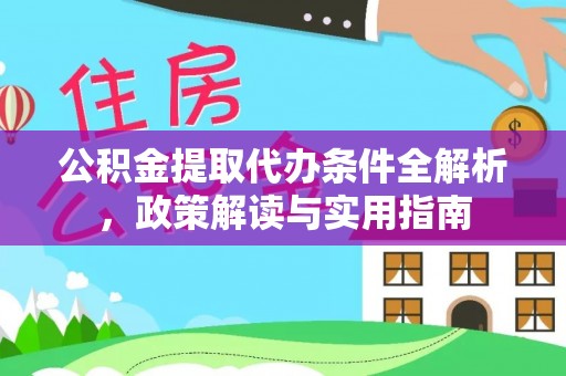 茶山公积金提取代办条件全解析，政策解读与实用指南
