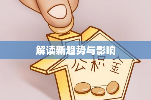 茶山解读新趋势与影响