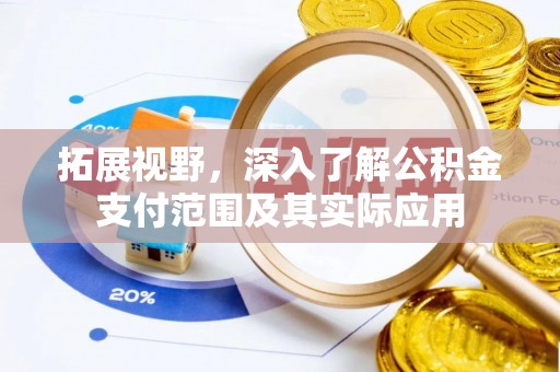 茶山拓展视野，深入了解公积金支付范围及其实际应用