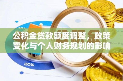 茶山公积金贷款额度调整，政策变化与个人财务规划的影响