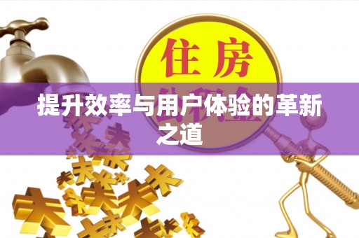 茶山提升效率与用户体验的革新之道