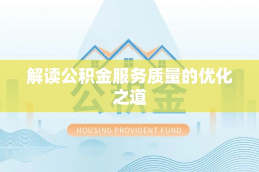 茶山解读公积金服务质量的优化之道