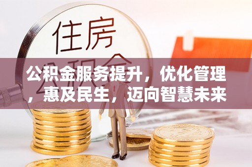 茶山公积金服务提升，优化管理，惠及民生，迈向智慧未来