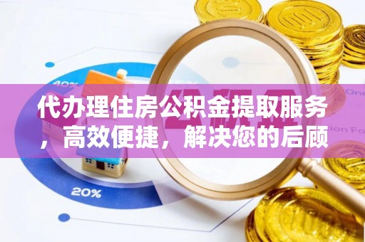 茶山代办理住房公积金提取服务，高效便捷，解决您的后顾之忧