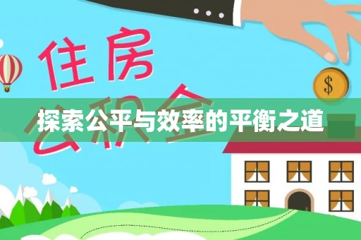 茶山探索公平与效率的平衡之道