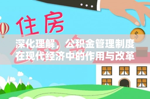 茶山深化理解，公积金管理制度在现代经济中的作用与改革方向