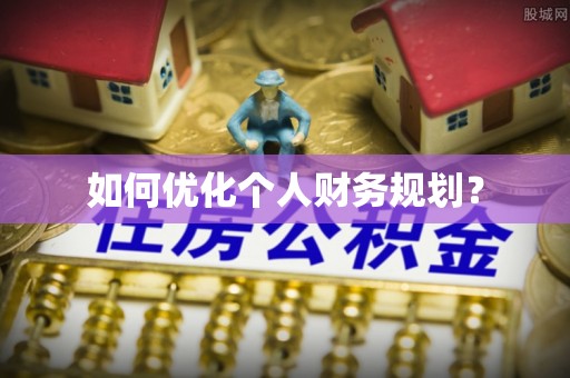 茶山如何优化个人财务规划？