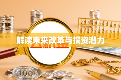 茶山解读未来改革与投资潜力