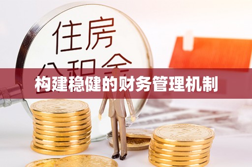茶山构建稳健的财务管理机制