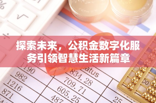 茶山探索未来，公积金数字化服务引领智慧生活新篇章