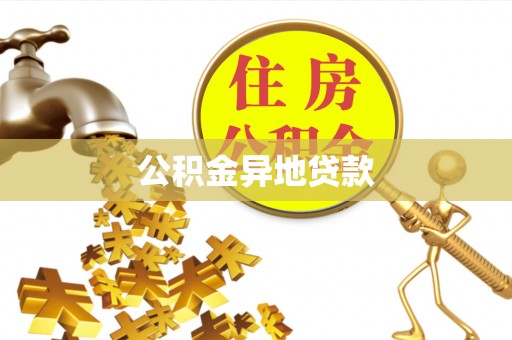 茶山公积金异地贷款