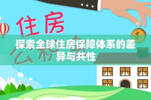 茶山探索全球住房保障体系的差异与共性