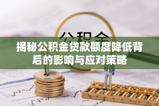 茶山揭秘公积金贷款额度降低背后的影响与应对策略