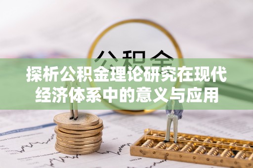 茶山探析公积金理论研究在现代经济体系中的意义与应用
