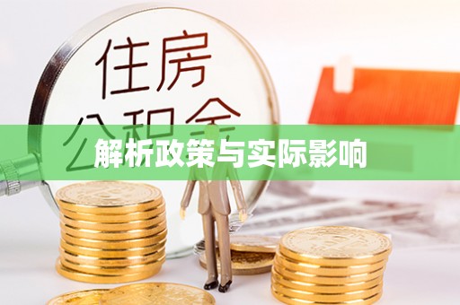 茶山解析政策与实际影响