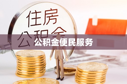 茶山公积金便民服务