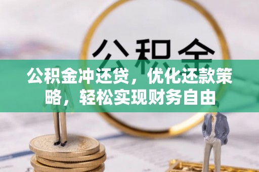 茶山公积金冲还贷，优化还款策略，轻松实现财务自由