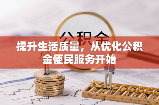茶山提升生活质量，从优化公积金便民服务开始