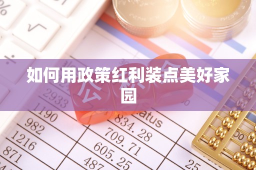 茶山如何用政策红利装点美好家园