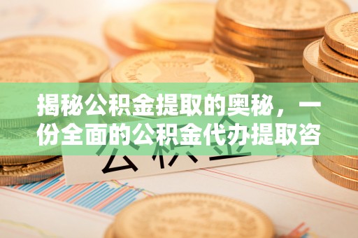 茶山揭秘公积金提取的奥秘，一份全面的公积金代办提取咨询指南
